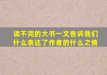 读不完的大书一文告诉我们什么表达了作者的什么之情