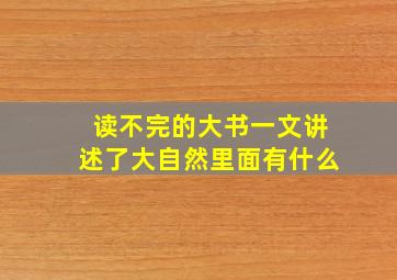 读不完的大书一文讲述了大自然里面有什么