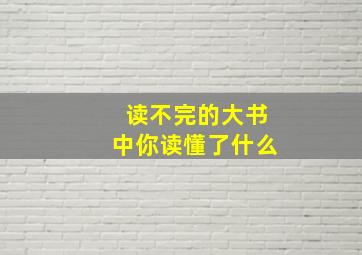 读不完的大书中你读懂了什么