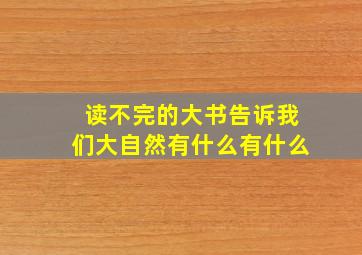 读不完的大书告诉我们大自然有什么有什么