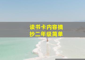 读书卡内容摘抄二年级简单