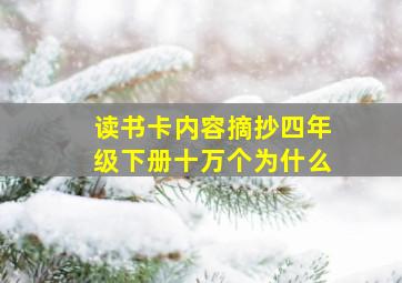 读书卡内容摘抄四年级下册十万个为什么