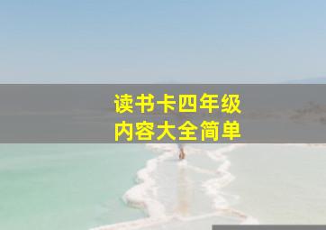 读书卡四年级内容大全简单