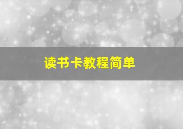 读书卡教程简单