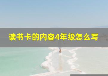 读书卡的内容4年级怎么写