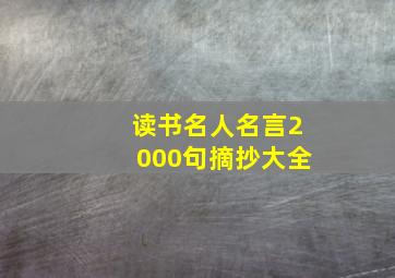 读书名人名言2000句摘抄大全