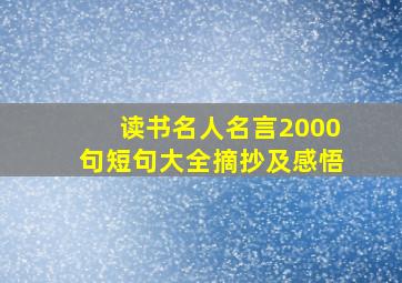 读书名人名言2000句短句大全摘抄及感悟