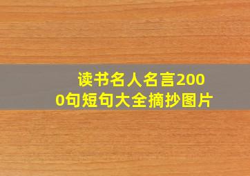 读书名人名言2000句短句大全摘抄图片