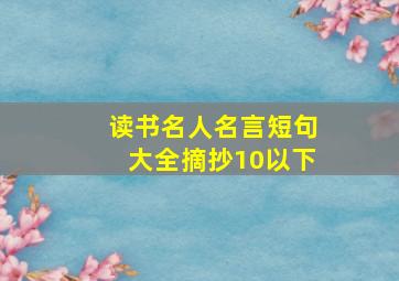 读书名人名言短句大全摘抄10以下