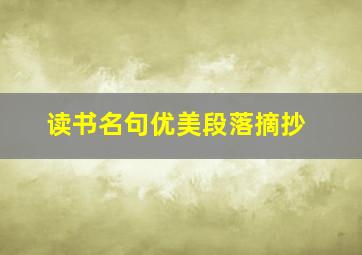 读书名句优美段落摘抄