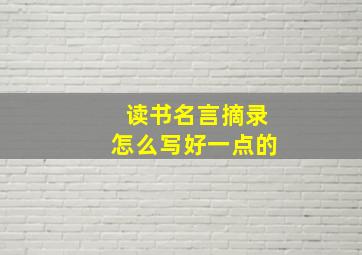 读书名言摘录怎么写好一点的