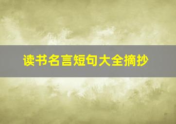 读书名言短句大全摘抄