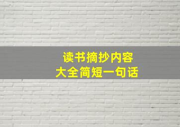 读书摘抄内容大全简短一句话