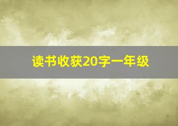 读书收获20字一年级