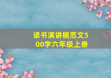 读书演讲稿范文500字六年级上册