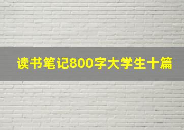 读书笔记800字大学生十篇