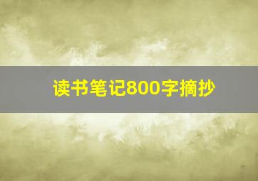 读书笔记800字摘抄