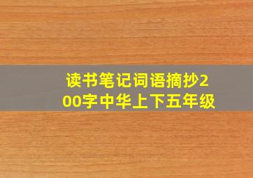 读书笔记词语摘抄200字中华上下五年级