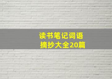 读书笔记词语摘抄大全20篇