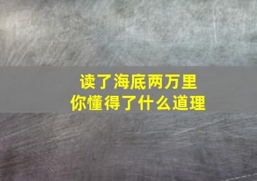 读了海底两万里你懂得了什么道理