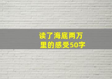 读了海底两万里的感受50字