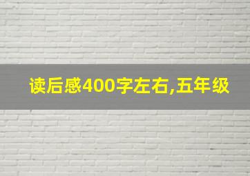 读后感400字左右,五年级