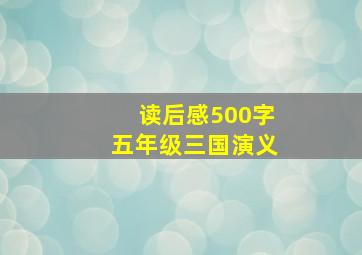 读后感500字五年级三国演义