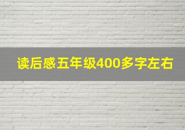 读后感五年级400多字左右