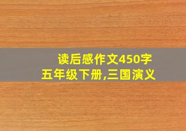 读后感作文450字五年级下册,三国演义