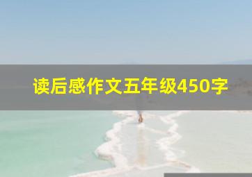 读后感作文五年级450字