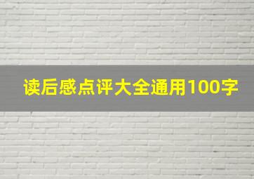 读后感点评大全通用100字