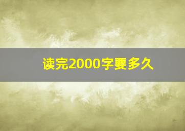 读完2000字要多久