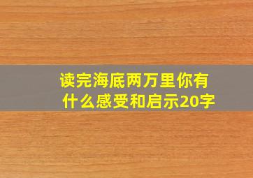 读完海底两万里你有什么感受和启示20字