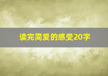 读完简爱的感受20字