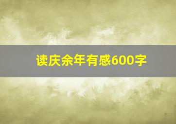 读庆余年有感600字