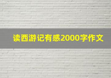 读西游记有感2000字作文