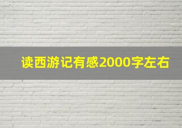 读西游记有感2000字左右