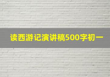 读西游记演讲稿500字初一