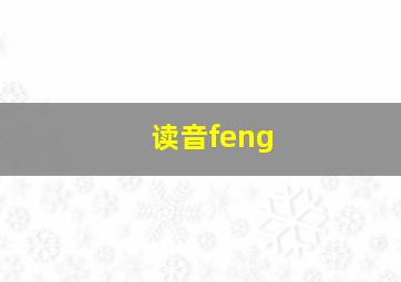 读音feng