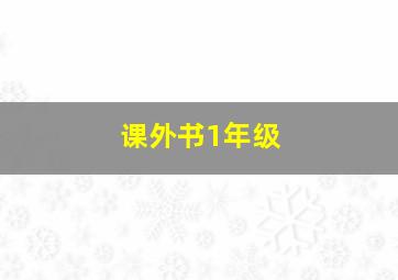 课外书1年级