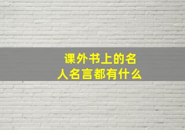 课外书上的名人名言都有什么