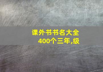 课外书书名大全400个三年,级