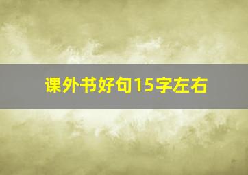 课外书好句15字左右