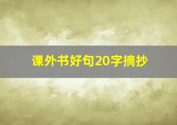 课外书好句20字摘抄