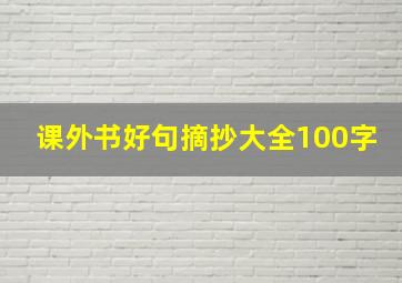 课外书好句摘抄大全100字