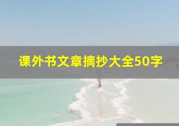 课外书文章摘抄大全50字