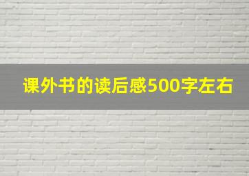 课外书的读后感500字左右