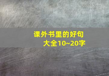 课外书里的好句大全10~20字