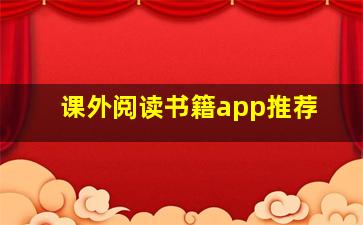 课外阅读书籍app推荐