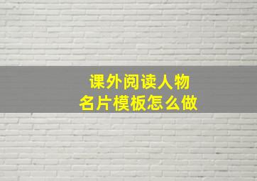 课外阅读人物名片模板怎么做